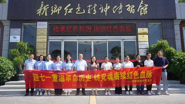 新譽(yù)佳高中黨支部蒞臨新鄉(xiāng)紅色精神傳習(xí)館開展“迎七一”主題黨日活動