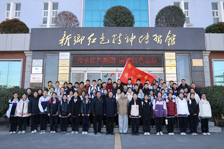 徒步丈量初心，紅色點亮青春 —— 新鄉(xiāng)市鐵路高級中學開展紅色研學實踐活動